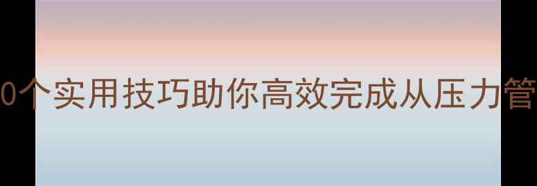 图片 心理健康课期末作业：10个实用技巧助你高效完成从压力管理到自我成长的全攻略2