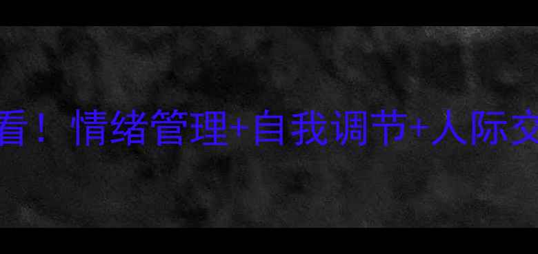 图片 心理健康课本目录｜学生必看！情绪管理+自我调节+人际交往全攻略（附电子版资源）