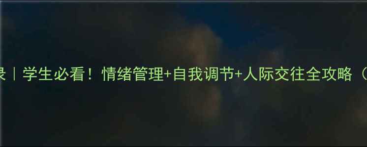 图片 心理健康课本目录｜学生必看！情绪管理+自我调节+人际交往全攻略（附电子版资源）2