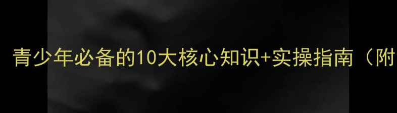 图片 心理健康课本：青少年必备的10大核心知识+实操指南（附免费电子版）1