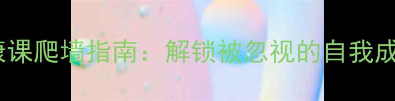 图片 心理健康课爬墙指南：解锁被忽视的自我成长密码2