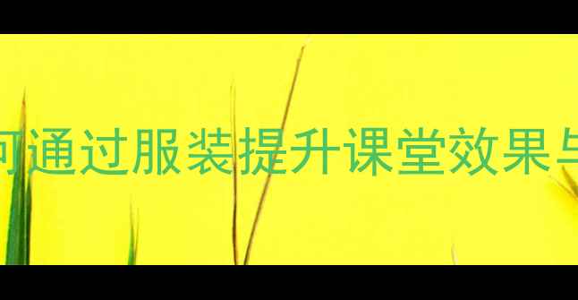 图片 心理健康课着装指南：如何通过服装提升课堂效果与自我表达（附实用建议）