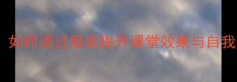 图片 心理健康课着装指南：如何通过服装提升课堂效果与自我表达（附实用建议）2