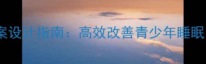 图片 心理健康课睡眠教案设计指南：高效改善青少年睡眠问题的5大实用技巧