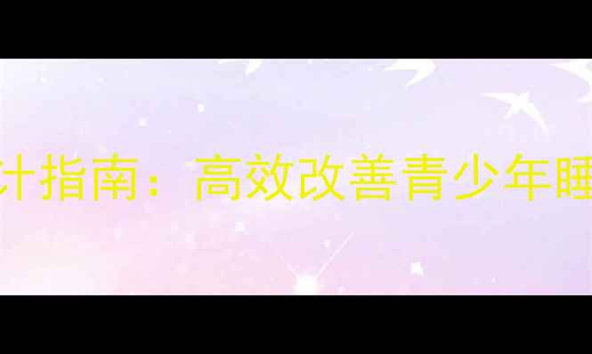 图片 心理健康课睡眠教案设计指南：高效改善青少年睡眠问题的5大实用技巧1