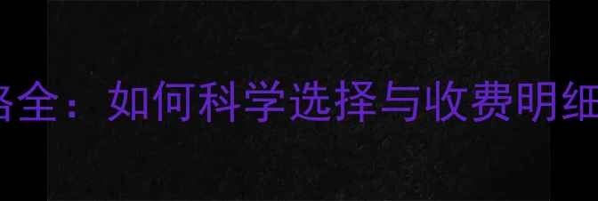 图片 心理健康课程价格全：如何科学选择与收费明细（附避坑指南）2