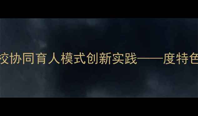 图片 心理健康课程体系与家校协同育人模式创新实践——度特色学校心理健康教育工作