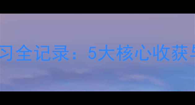 图片 心理健康课程学习全记录：5大核心收获与30天实践指南1