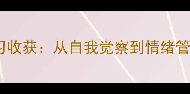 图片 心理健康课程学习收获：从自我觉察到情绪管理的实践与成长2