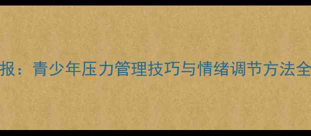 图片 心理健康课程汇报：青少年压力管理技巧与情绪调节方法全（附实操案例）