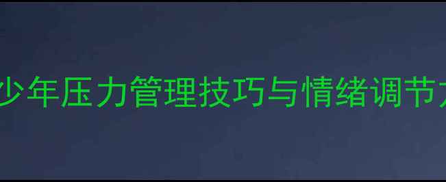 图片 心理健康课程汇报：青少年压力管理技巧与情绪调节方法全（附实操案例）1