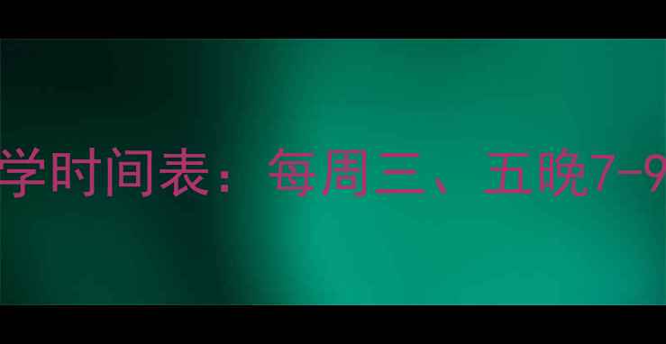 图片 心理健康课程线上教学时间表：每周三、五晚7-9点开课，如何预约？