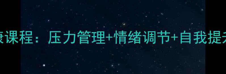 图片 心理健康课程：压力管理+情绪调节+自我提升全攻略