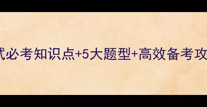 图片 心理健康课考试必考知识点+5大题型+高效备考攻略（附真题）1