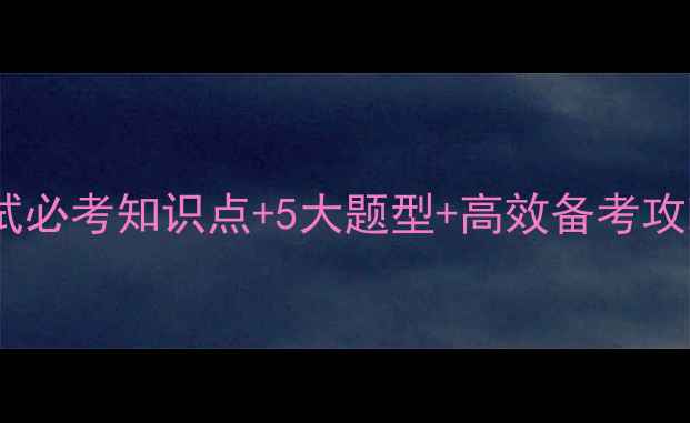 图片 心理健康课考试必考知识点+5大题型+高效备考攻略（附真题）2