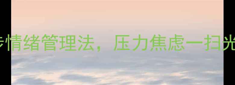 图片 心理健康课脚本｜5步情绪管理法，压力焦虑一扫光！附赠实用工具包🌟