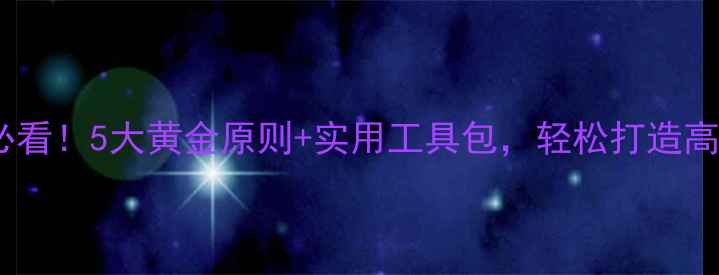 图片 心理健康课规则｜学生必看！5大黄金原则+实用工具包，轻松打造高效心理课堂（附模板）1