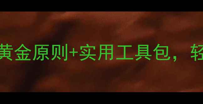 图片 心理健康课规则｜学生必看！5大黄金原则+实用工具包，轻松打造高效心理课堂（附模板）2