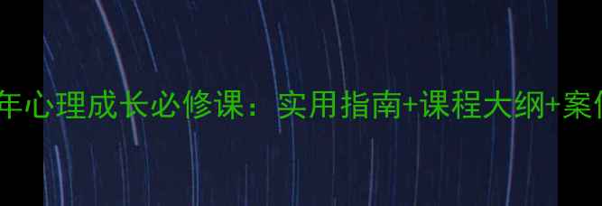 图片 心理健康课资料｜青少年心理成长必修课：实用指南+课程大纲+案例分析（附课件下载）1