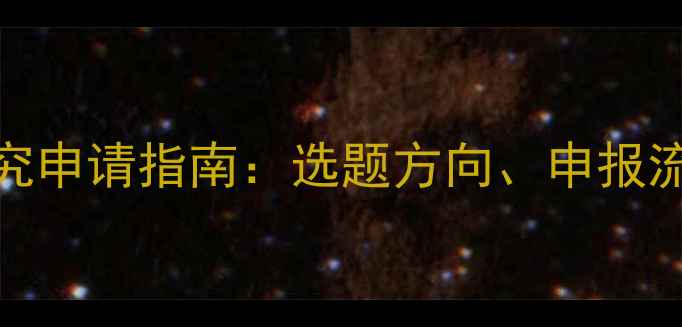 图片 心理健康课题研究申请指南：选题方向、申报流程与评审要点全