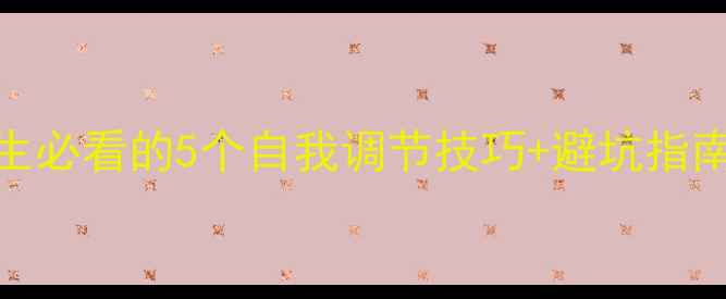 图片 心理健康课：学生必看的5个自我调节技巧+避坑指南（附课程推荐）