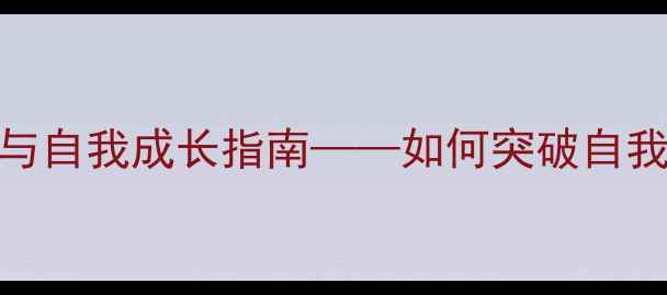 图片 心理健康课：自私的危害与自我成长指南——如何突破自我中心，建立健康人际关系