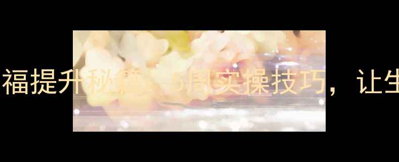 图片 心理健康课｜幸福提升秘籍：5周实操技巧，让生活充满能量✨2