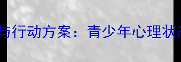图片 心理健康调查班会与行动方案：青少年心理状态分析与干预指南1