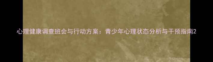 图片 心理健康调查班会与行动方案：青少年心理状态分析与干预指南2