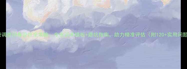 图片 心理健康调查问卷设计全攻略：专业话术模板+避坑指南，助力精准评估（附120+实用问题示例）1