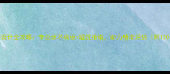 图片 心理健康调查问卷设计全攻略：专业话术模板+避坑指南，助力精准评估（附120+实用问题示例）2