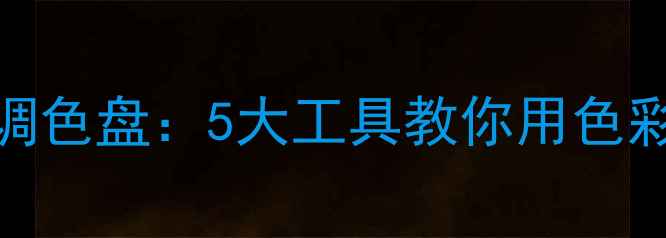 图片 心理健康调色盘：5大工具教你用色彩管理情绪