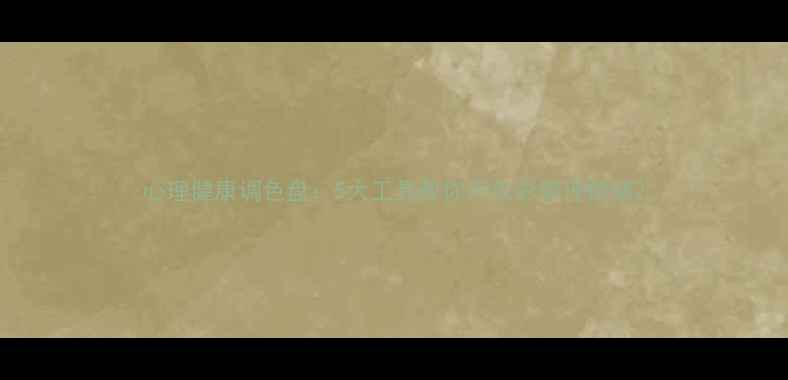 图片 心理健康调色盘：5大工具教你用色彩管理情绪2