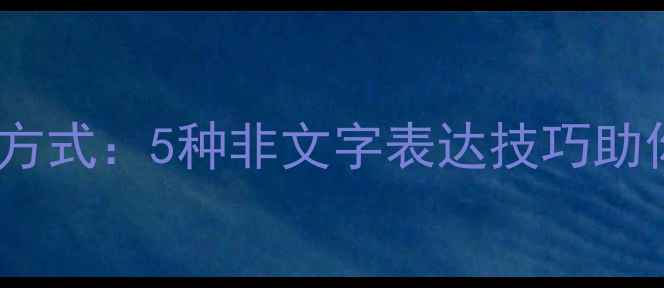图片 心理健康调节新方式：5种非文字表达技巧助你走出情绪困境1