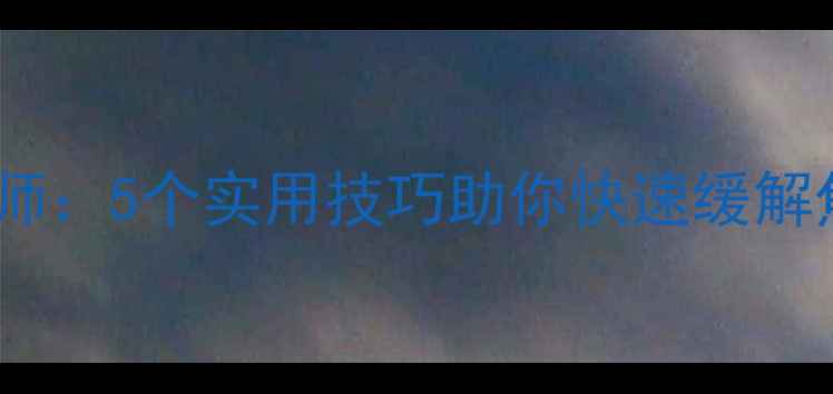 图片 心理健康谢老师：5个实用技巧助你快速缓解焦虑抑郁情绪1