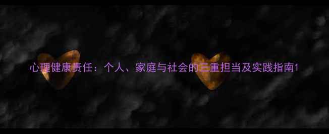 图片 心理健康责任：个人、家庭与社会的三重担当及实践指南1