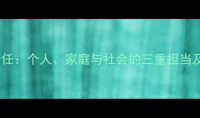 图片 心理健康责任：个人、家庭与社会的三重担当及实践指南2