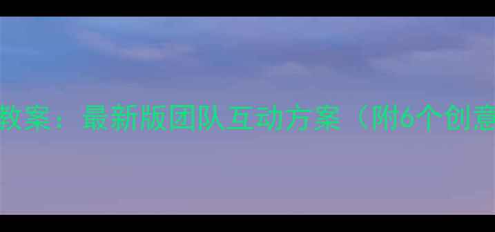 图片 心理健康趣味活动教案：最新版团队互动方案（附6个创意游戏+教学指南）2