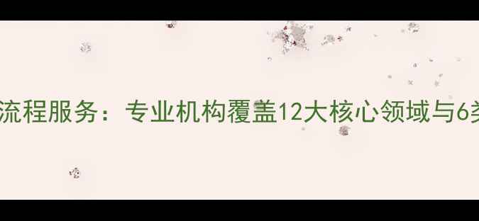 图片 心理健康辅导全流程服务：专业机构覆盖12大核心领域与6类人群解决方案2