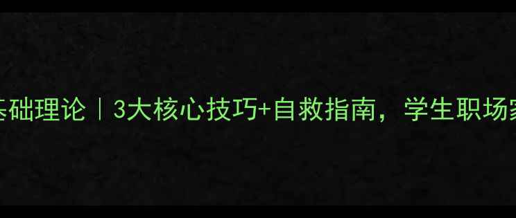 图片 心理健康辅导基础理论｜3大核心技巧+自救指南，学生职场家庭都能用！💡