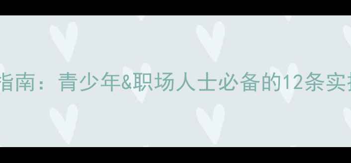 图片 心理健康辅导权威指南：青少年&职场人士必备的12条实操流程与常见误区1