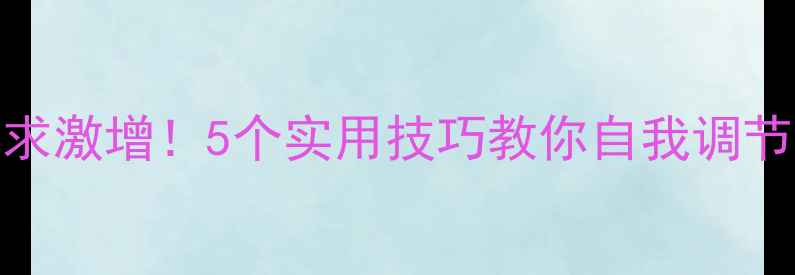 图片 心理健康辅导需求激增！5个实用技巧教你自我调节，告别焦虑抑郁
