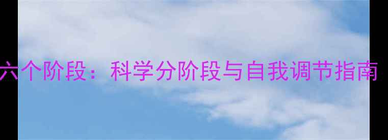 图片 心理健康过程分为六个阶段：科学分阶段与自我调节指南（附心理自测表）2