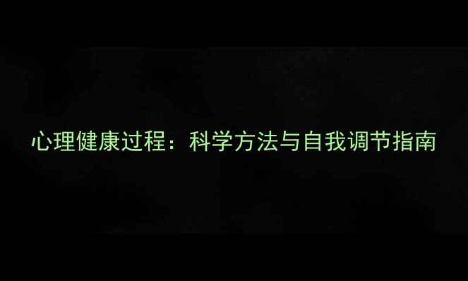 图片 心理健康过程：科学方法与自我调节指南