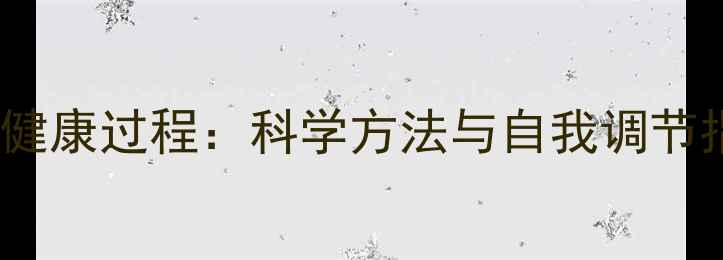 图片 心理健康过程：科学方法与自我调节指南1