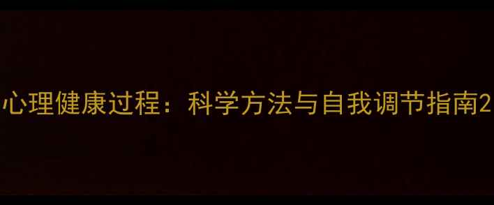 图片 心理健康过程：科学方法与自我调节指南2