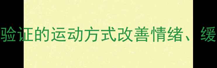 图片 心理健康运动：5种科学验证的运动方式改善情绪、缓解焦虑（附运动方案）1