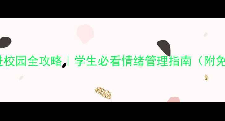 图片 心理健康进校园全攻略｜学生必看情绪管理指南（附免费资源）1