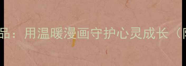 图片 心理健康连环画手绘作品：用温暖漫画守护心灵成长（附12套实用分镜图解）2