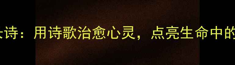 图片 心理健康长诗：用诗歌治愈心灵，点亮生命中的每一道光2